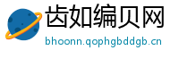 齿如编贝网